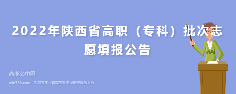 2022年陕西省高职（专科）批次志愿填报公告
