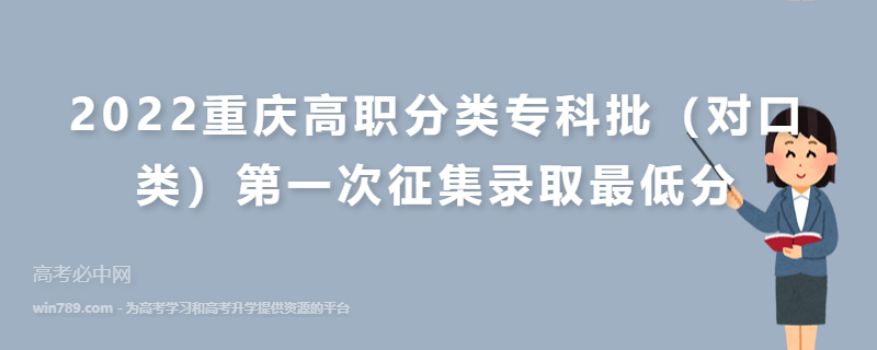2022重庆高职分类专科批（对口类）第一次征集录取最低分