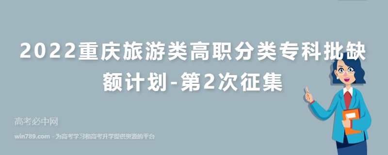 2022重庆旅游类高职分类专科批缺额计划-第2次征集