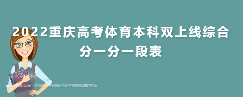 2022重庆高考体育本科双上线综合分一分一段表