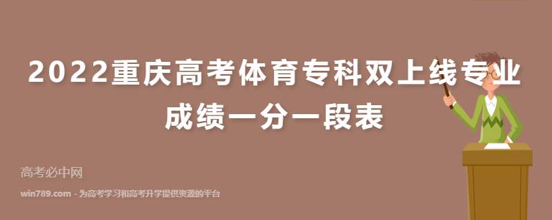 2022重庆高考体育专科双上线专业成绩一分一段表