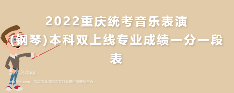 2022重庆统考音乐表演(钢琴)本科双上线专业成绩一分一段表
