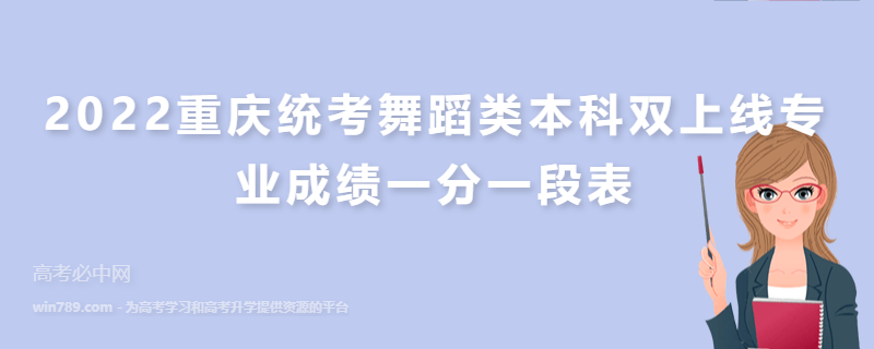 2022重庆统考舞蹈类本科双上线专业成绩一分一段表