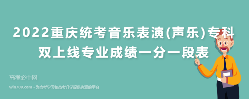 2022重庆统考音乐表演(声乐)专科双上线专业成绩一分一段表