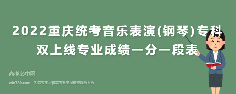 2022重庆统考音乐表演(钢琴)专科双上线专业成绩一分一段表