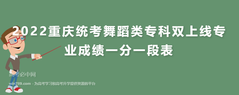 2022重庆统考舞蹈类专科双上线专业成绩一分一段表