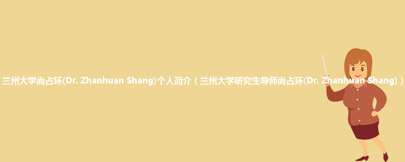 兰州大学尚占环(Dr. Zhanhuan Shang)个人简介（兰州大学研究生导师尚占环(Dr. Zhanhuan Shang)）