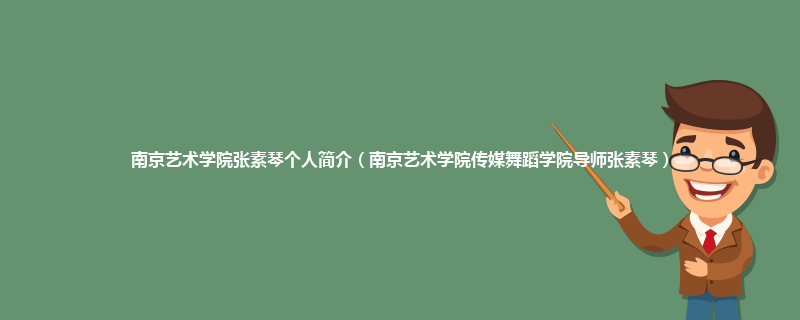 南京艺术学院张素琴个人简介（南京艺术学院传媒舞蹈学院导师张素琴）
