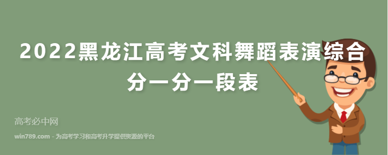 2022黑龙江高考文科舞蹈表演综合分一分一段表