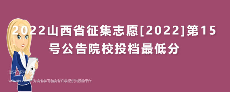 2022山西省征集志愿[2022]第15号公告院校投档最低分