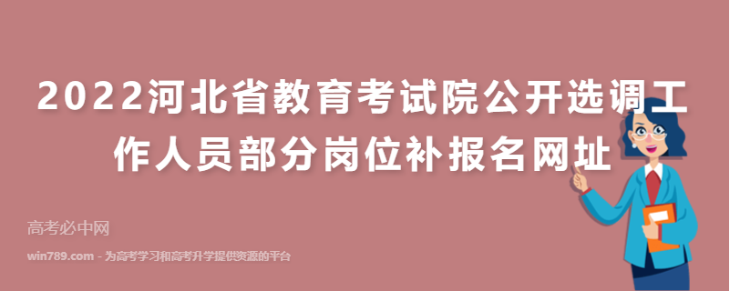 2022河北省教育考试院公开选调工作人员部分岗位补报名网址