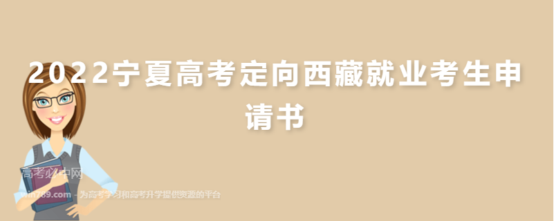 2022宁夏高考定向西藏就业考生申请书