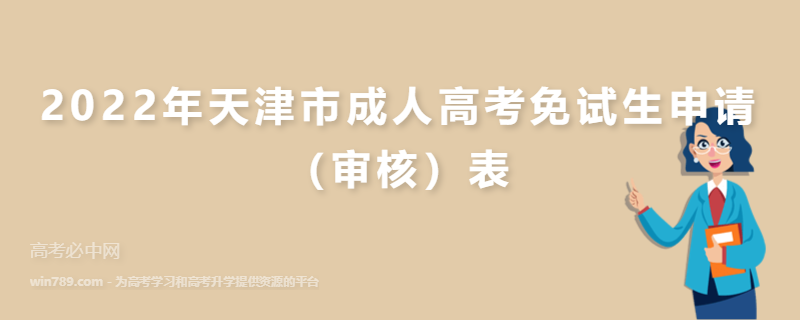 2022年天津市成人高考免试生申请（审核）表
