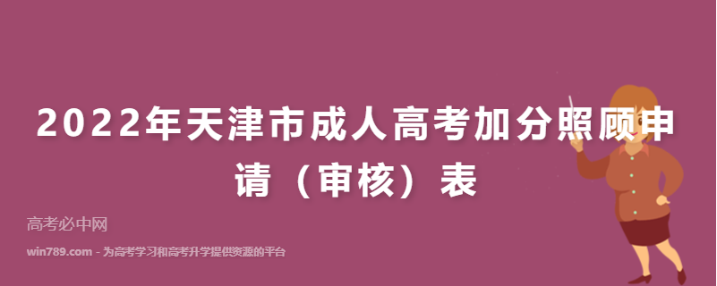  2022年天津市成人高考加分照顾申请（审核）表