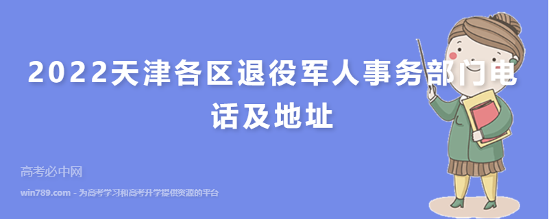 2022天津各区退役军人事务部门电话及地址
