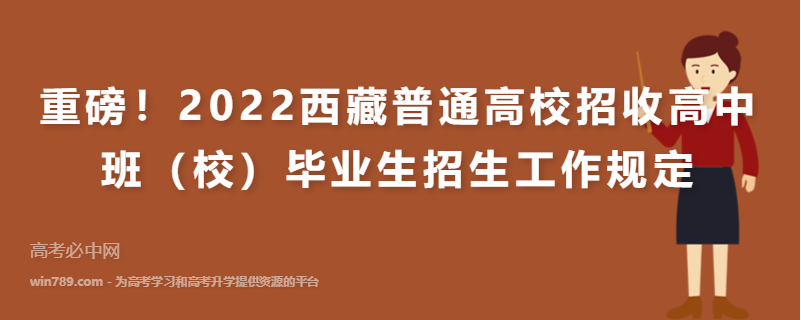 重磅！2022西藏普通高校招收高中班（校）毕业生招生工作规定