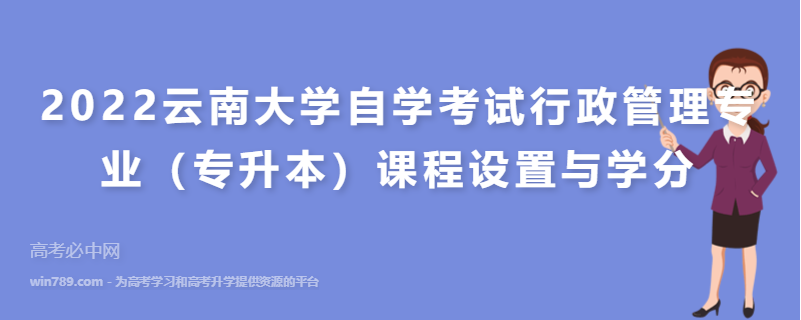 2022云南大学自学考试行政管理专业（专升本）课程设置与学分