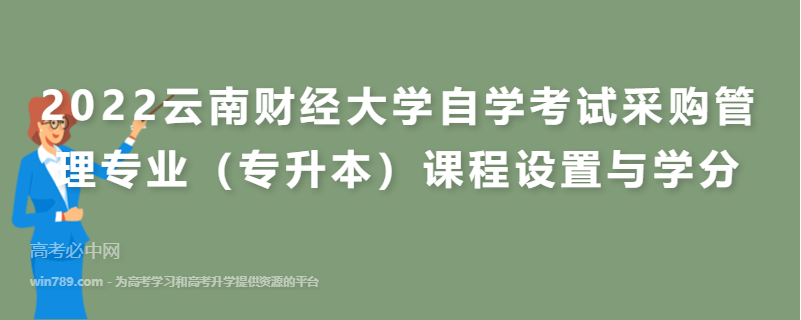 2022云南财经大学自学考试采购管理专业（专升本）课程设置与学分