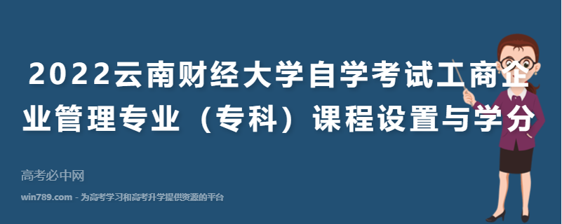 2022云南财经大学自学考试工商企业管理专业（专科）课程设置与学分