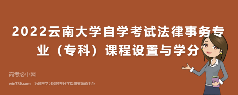 2022云南大学自学考试法律事务专业（专科）课程设置与学分