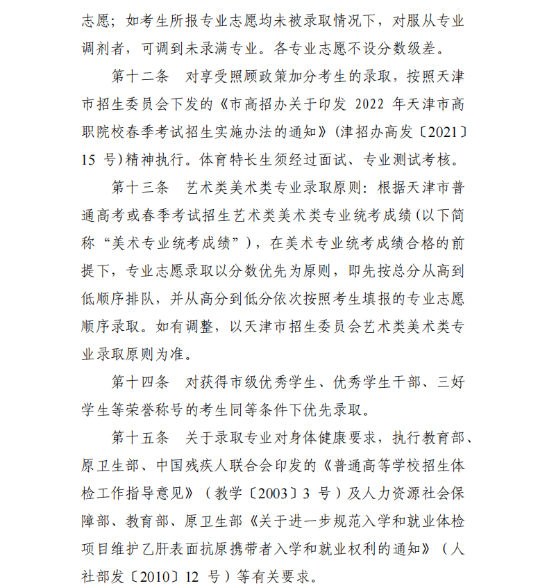 2022天津城市建设管理职业技术学院春季招生章程（招生高中毕业生）