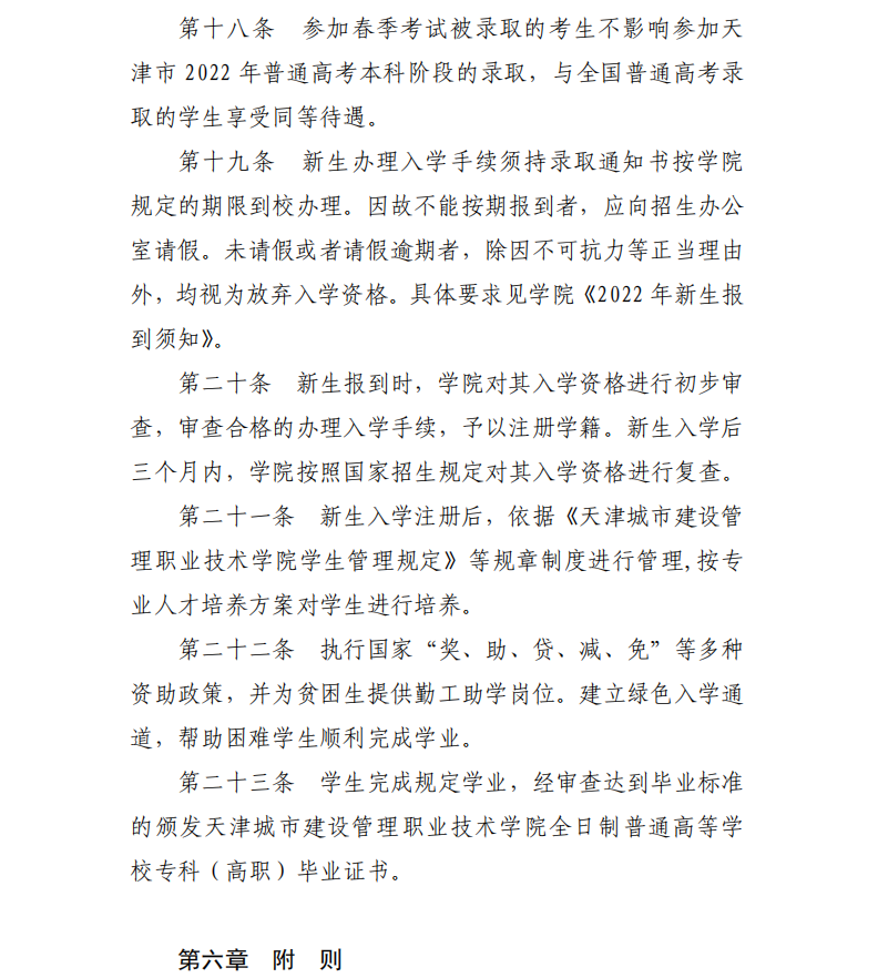 2022天津城市建设管理职业技术学院春季招生章程（招生高中毕业生）
