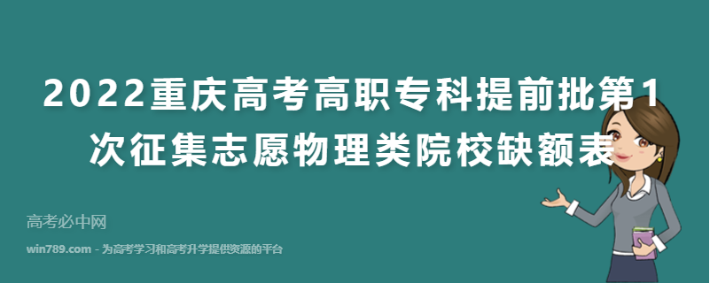 2022重庆高考高职专科提前批第1次征集志愿物理类院校缺额表