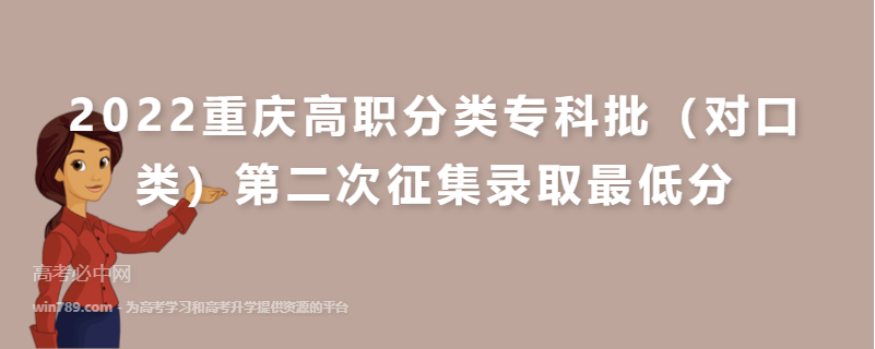 2022重庆高职分类专科批（对口类）第二次征集录取最低分
