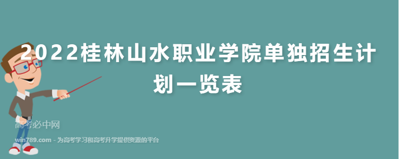 2022桂林山水职业学院单独招生计划一览表