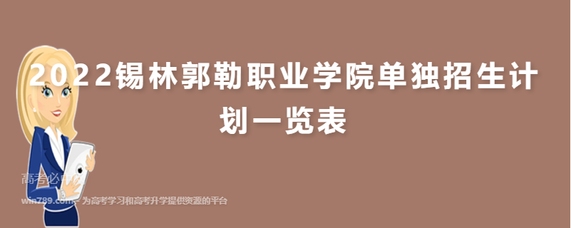 2022锡林郭勒职业学院单独招生计划一览表
