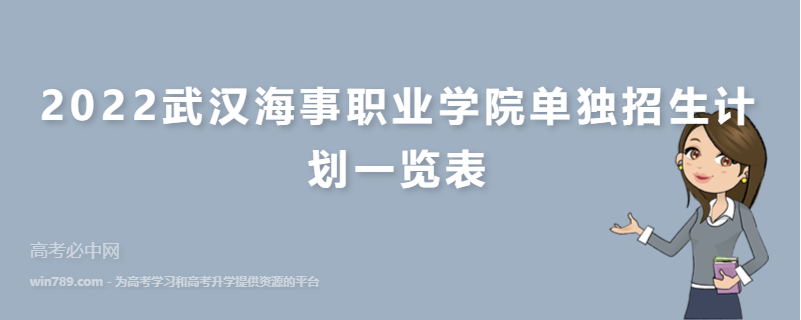 2022武汉海事职业学院单独招生计划一览表