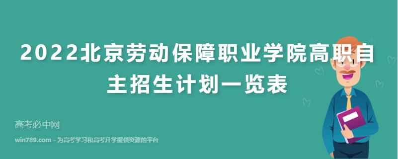 2022北京劳动保障职业学院高职自主招生计划一览表