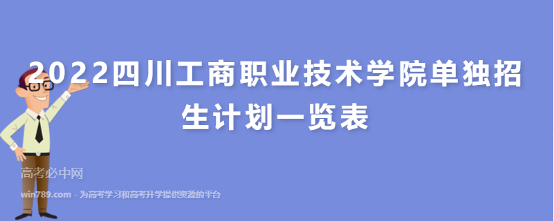 2022四川工商职业技术学院单独招生计划一览表