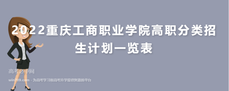 2022重庆工商职业学院高职分类招生计划一览表