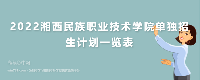 2022湘西民族职业技术学院单独招生计划一览表