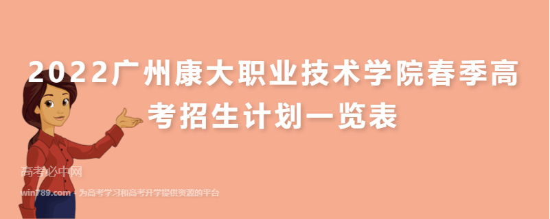 2022广州康大职业技术学院春季高考招生计划一览表