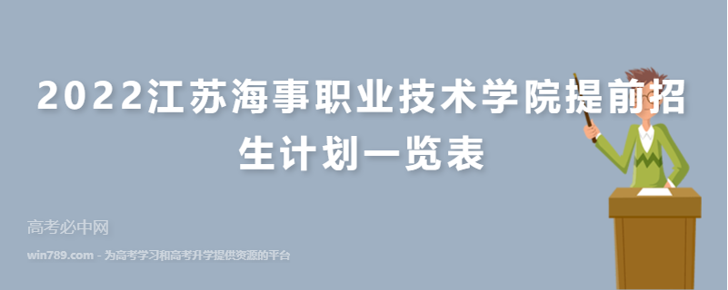 2022江苏海事职业技术学院提前招生计划一览表