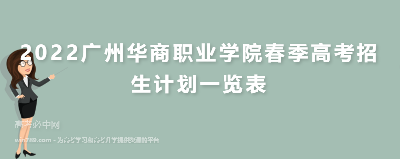 2022广州华商职业学院春季高考招生计划一览表