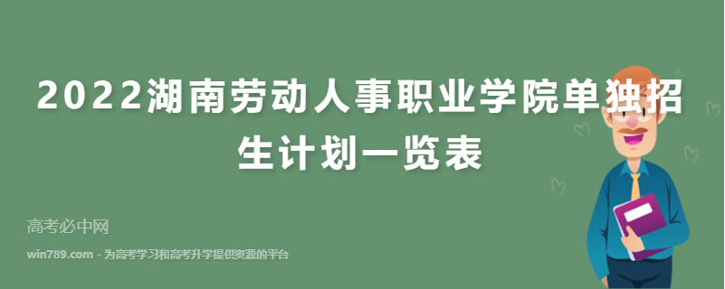 2022湖南劳动人事职业学院单独招生计划一览表
