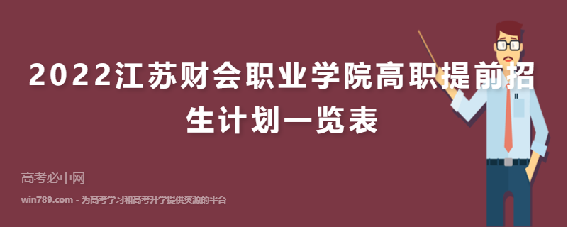 2022江苏财会职业学院高职提前招生计划一览表