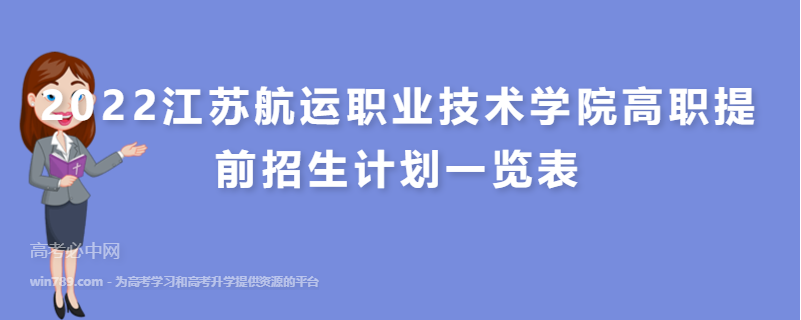 2022江苏航运职业技术学院高职提前招生计划一览表