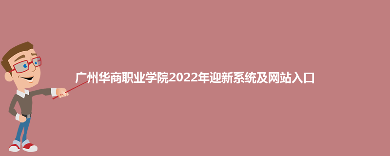 广州华商职业学院2022年迎新系统及网站入口