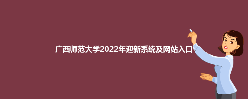 广西师范大学2022年迎新系统及网站入口