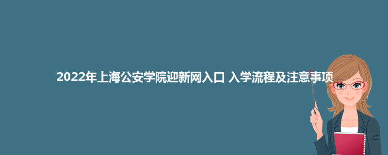 2022年上海公安学院迎新网入口 入学流程及注意事项