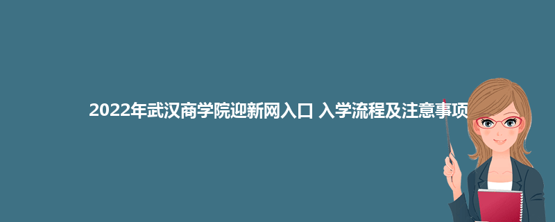 2022年武汉商学院迎新网入口 入学流程及注意事项
