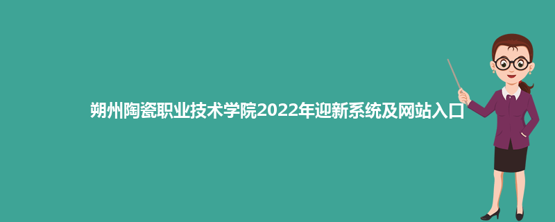 朔州陶瓷职业技术学院2022年迎新系统及网站入口
