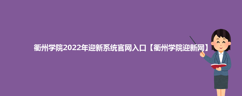 衢州学院2022年迎新系统官网入口【衢州学院迎新网】