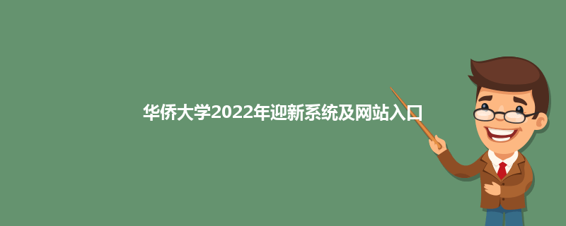 华侨大学2022年迎新系统及网站入口