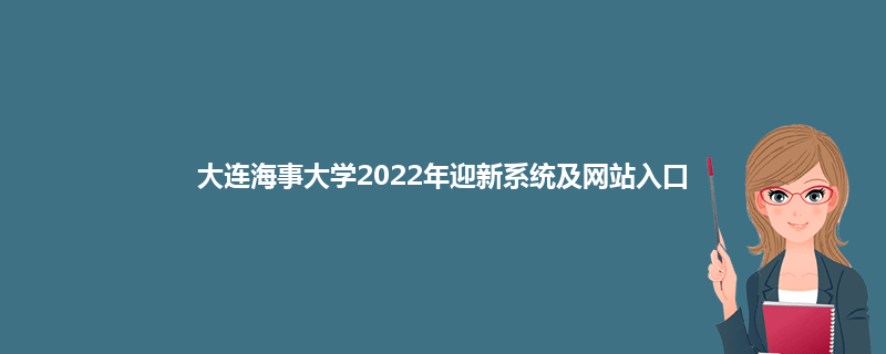 大连海事大学2022年迎新系统及网站入口