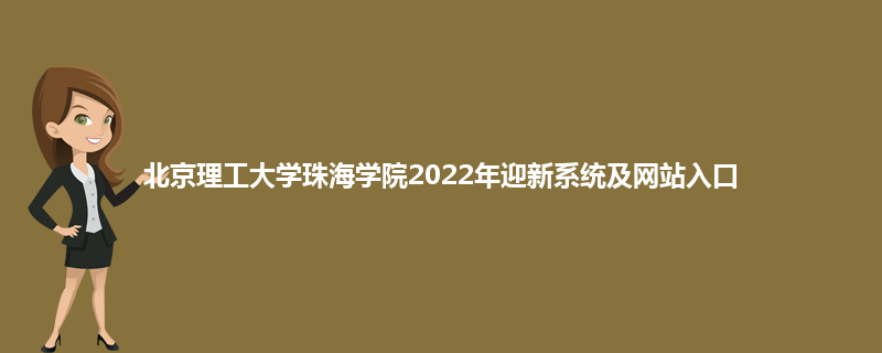 北京理工大学珠海学院2022年迎新系统及网站入口